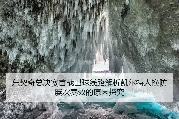 东契奇总决赛首战出球线路解析凯尔特人换防屡次奏效的原因探究