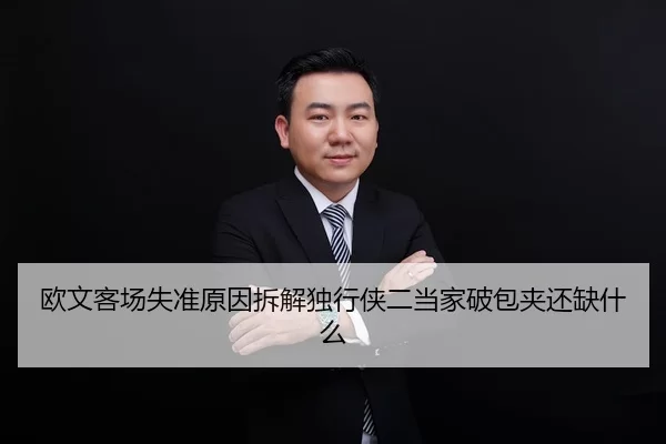 欧文客场失准原因拆解独行侠二当家破包夹还缺什么