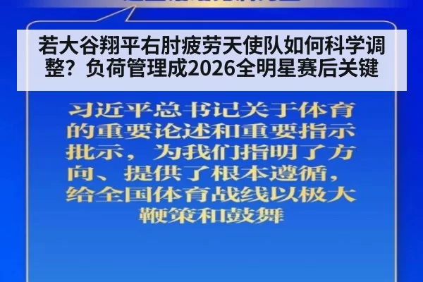 若大谷翔平右肘疲劳天使队如何科学调整?负荷管理成2026全明星赛后关键